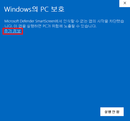 Windows PC 보호 화면에서 추가 정보를 누르는 예시