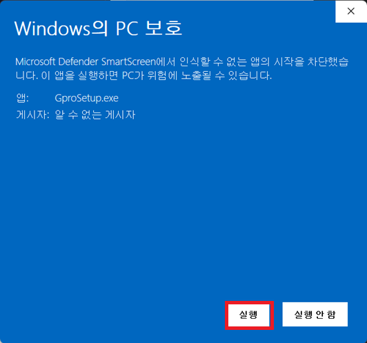 Windows PC 보호 화면에서 실행을 누르는 예시