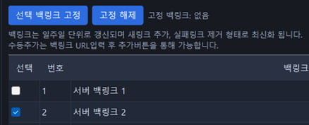 고정 백링크 설정 화면